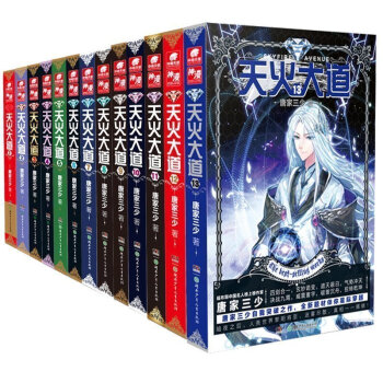 正版 天火大道小說全套1-2-3-4-5-6-7-8-9-10-11-12-13 全集13 pdf epub mobi 下载