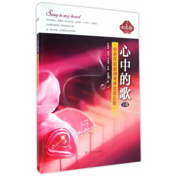 心中的歌——獻給中老年的歌麯鋼琴彈唱精品集(上、下) 音樂 書籍
