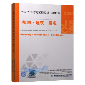 现货正版 建筑师 JSCS 规划 建筑 景观 2009全国民用建筑工程设计技术措施 含防伪 pdf epub mobi 下载