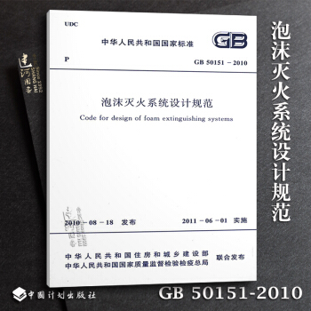 正版现货 GB50151-2010 泡沫灭火系统设计规范