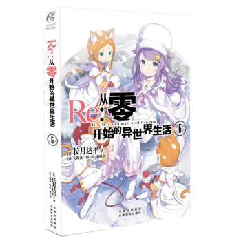 现货正版 Re 从零开始的异世界生活6 长月达平/著 天闻角川 ZSF 漫画书籍 pdf epub mobi 电子书 下载
