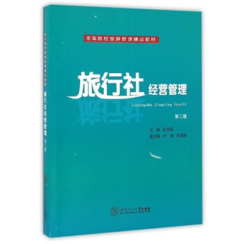 旅行社经营管理（第二版）纪俊超 华南理工大学出版社 9787562349105 pdf epub mobi 电子书 下载