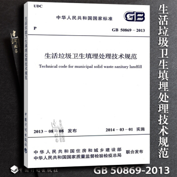 正版現貨 GB50869-2013 生活垃圾衛生填埋處理技術規範 pdf epub mobi 電子書 下載