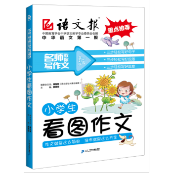 現貨 正版《小學生看圖作文》蔡智敏 顔思笠 著 小學 教學參考資料 pdf epub mobi 電子書 下載
