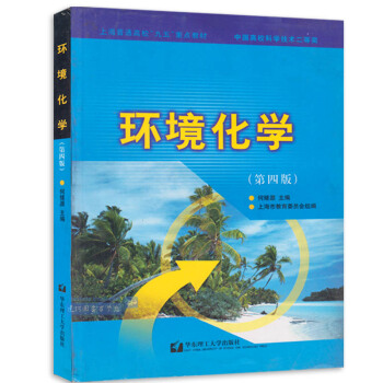 正版現貨 環境化學 第四版 何燧源 華東理工大學齣版社 9787562816201 pdf epub mobi 電子書 下載