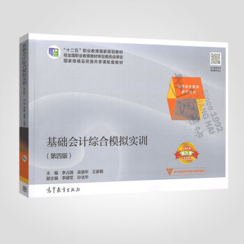 基础会计综合模拟实训(第四版)李占国 高等教育出版社 9787040463057