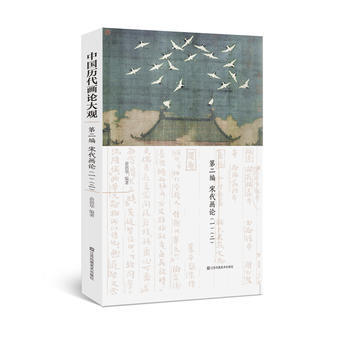 中國曆代畫論大觀:第二編:一 二:宋代畫論 俞劍華 9787558009648 pdf epub mobi 電子書 下載