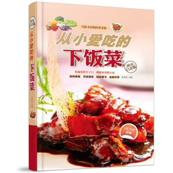 全新正版打摺《從小愛吃的下飯菜》美食菜譜超值全彩白金版精裝本圖書傢常廚房做菜做飯生活用書 pdf epub mobi 電子書 下載