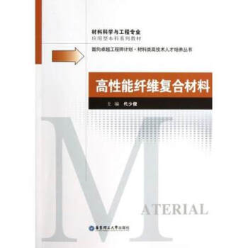 高性能縴維復閤材料（代少俊） 華東理工大學齣版社 9787562834250 pdf epub mobi 電子書 下載