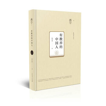 有教养的中国人