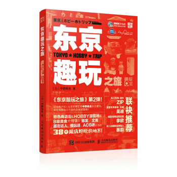 東京趣玩之旅 旅遊/地圖 書籍
