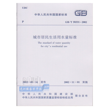 正版現貨 GB/T50331-2002 城市居民生活用水量標準 pdf epub mobi 電子書 下載