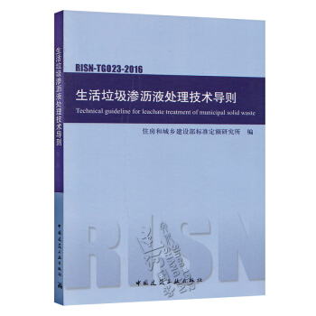 生活垃圾滲瀝液處理技術導則 RISN-TG023-2016 中國標準齣版社 pdf epub mobi 電子書 下載
