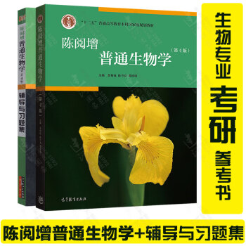 陈阅增普通生物学教材+辅导与习题集 第4版四版生物化学竞赛考试参考用书 生物学教材 生命 pdf epub mobi 电子书 下载