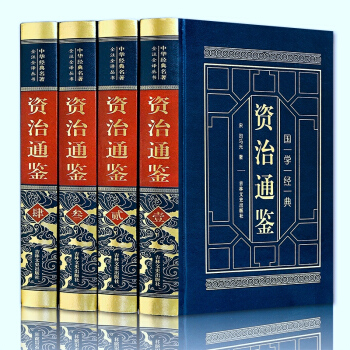 资治通鉴 正版套装4册皮面烫金全四册精装书白话资治通鉴全套 司马光 史记 资治通鉴国学经典 pdf epub mobi 下载