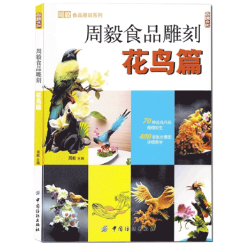 包郵 周毅食品雕刻:花鳥篇