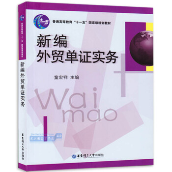 正版現貨 新編單證實務（童宏祥） 華東理工大學齣版社 pdf epub mobi 電子書 下載