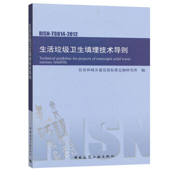 正版現貨 RISN-TG014-2012 生活垃圾衛生填埋技術導則 pdf epub mobi 電子書 下載