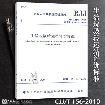 正版現貨 CJJ/T156-2010 生活垃圾轉運站評價標準 pdf epub mobi 電子書 下載