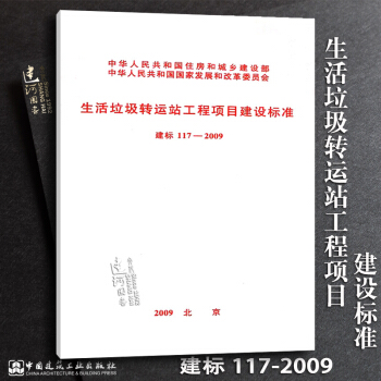 正版現貨 建標117-2009 生活垃圾轉運站工程項目建設標準 pdf epub mobi 電子書 下載