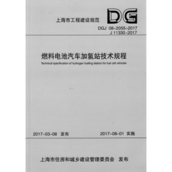 正版现货 DGJ08-2055-2017 燃料电池汽车加氢站技术规程 上海市工程建设规范 pdf epub mobi 电子书 下载