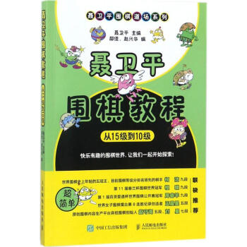 聂卫平围棋教程从15级到10级 pdf epub mobi 电子书 下载