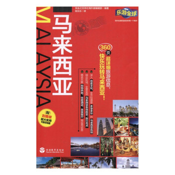 馬來西亞 旅遊/地圖 書籍