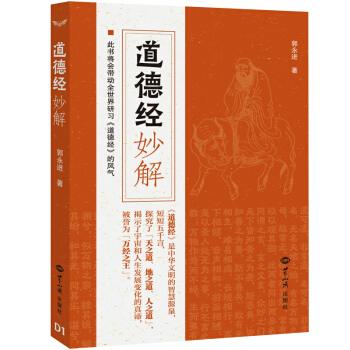 道德經妙解 郭永進 pdf epub mobi 下載