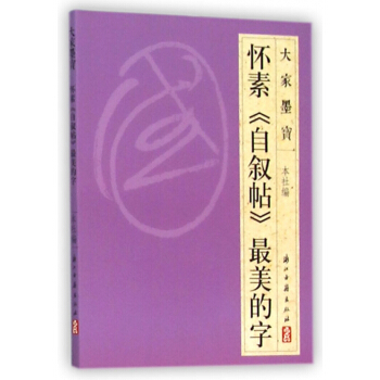 怀素自叙帖*美的字/大家墨宝 pdf epub mobi 下载