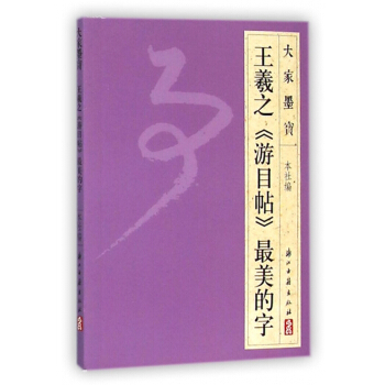 王羲之游目帖*美的字/大家墨宝 pdf epub mobi 下载
