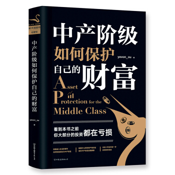 中産階級如何保護自己的財富 pdf epub mobi 電子書 下載