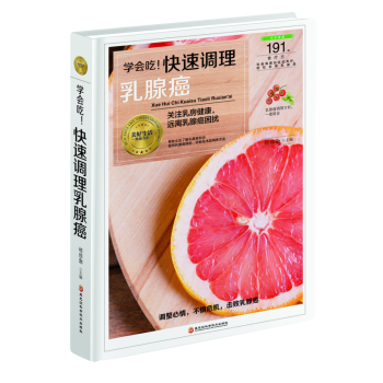 包邮 学会吃 快速调理乳腺癌