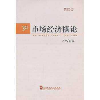 市場經濟概論(第4版)