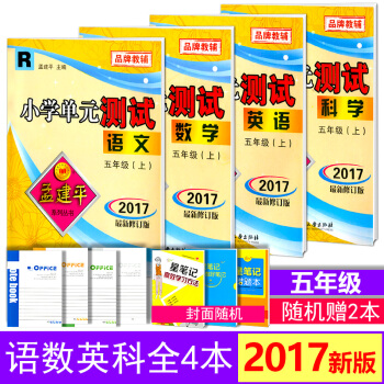 2017鞦孟建平小學單測試 五年級上冊 語文+數學+英語+科學 共4 人教版小學5年級上冊 pdf epub mobi 電子書 下載