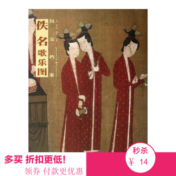 国宝档案—佚名.歌乐图 书法国画经典水墨绘画技法畅销名家大师推荐 pdf epub mobi 电子书 下载