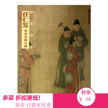 國畫精典國寶檔案：任仁發 張果見明皇圖 美術 書法 國畫 鑒賞收藏 珍品 pdf epub mobi 下载