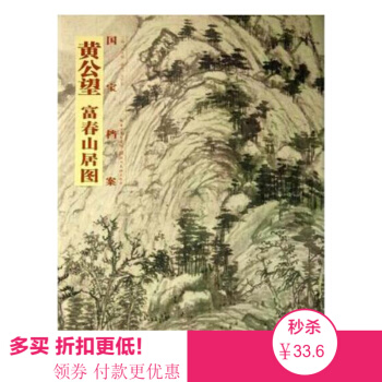 国画精典国宝档案—黄公望.富春山居图 2015畅销经典书法篆刻国画水墨 pdf epub mobi 下载