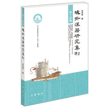域外汉籍研究集刊:第十四辑 张伯伟 9787101122411 pdf epub mobi 下载