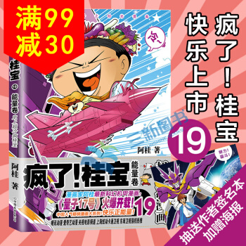 现货【抽送签名本+赠海报】疯了!桂宝19 能量卷 阿桂漫画书 爆笑励志故事漫画书籍 儿