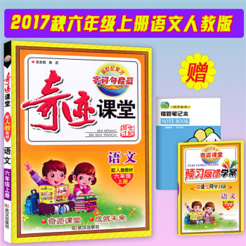 奇迹课堂六年级上册语文 配套人教版教材小学同步练习册测试题作业辅导书 奇迹课堂 语文 六年 pdf epub mobi 下载