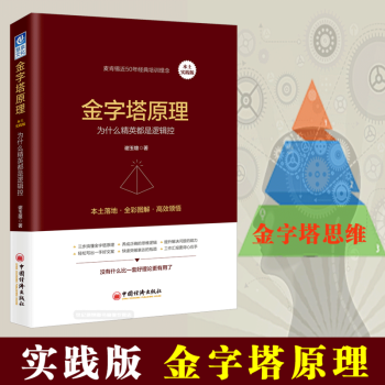 【2018新版】金字塔原理 麥肯锡 實踐版 麥肯锡方法工作法 /謝玉雄 管理 經典著作 pdf epub mobi 電子書 下載