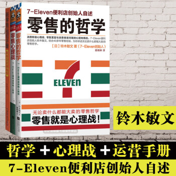 零售的哲學+零售心理戰+新零售運營手冊/鈴木敏文 市場營銷書籍 便利店管理 圖書 pdf epub mobi 下载