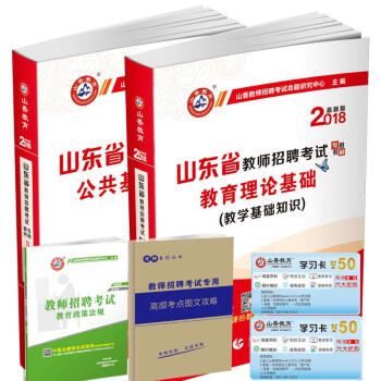 山香2018年山东省教师招聘考试教材 教育理论基础+公共基础知识 山东省事业编考试用书 pdf epub mobi 下载