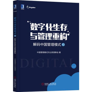 解码中国管理模式⑩：数字化生存与管理重构 中国管理模式杰出奖理事会|7551718 pdf epub mobi 电子书 下载