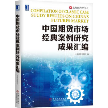 中國期貨市場經典案例研究成果匯編 大連商品交易所|7551715