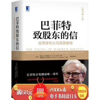 巴菲特致股东的信：投资者和公司高管教程（原书第4版） （美）沃伦E. 巴…|7551716 pdf epub mobi 电子书 下载