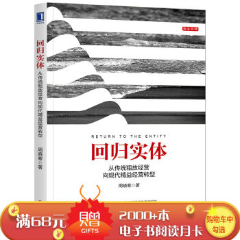回归实体:从传统粗放经营向现代精益经营转型 周晓寒|7551713