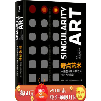 奇點藝術：未來藝術在科技奇點衝擊下的蛻變 譚力勤|6996644 pdf epub mobi 下载
