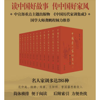 國曆代傢訓、中華曆代傢訓集成、中國曆代傢訓集成、國學大師推薦 中國傢訓集成全書 pdf epub mobi 下载