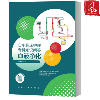 现货 实用临床专科护理知识问答 血液净化 血液透析血管通路 血液净化抗凝 血透并发症 特